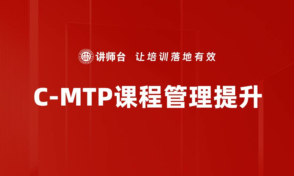 C-MTP课程管理提升