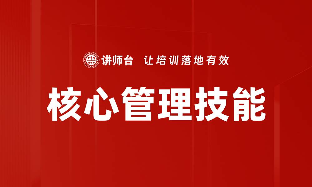 文章提升核心管理技能，助力团队高效运作的缩略图