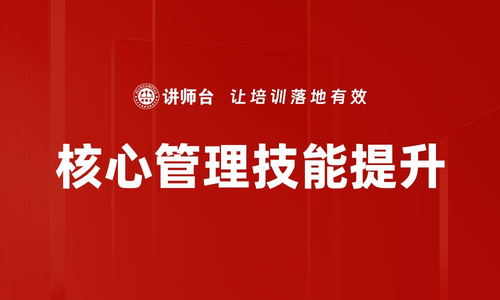 文章提升核心管理技能，成就职场领导力的关键秘诀的缩略图