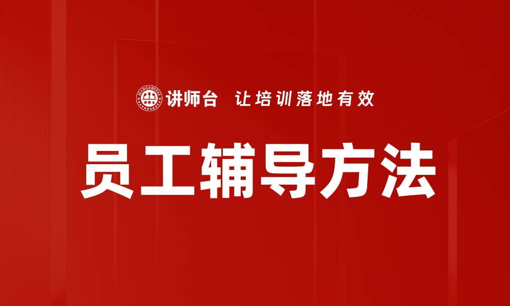员工辅导方法