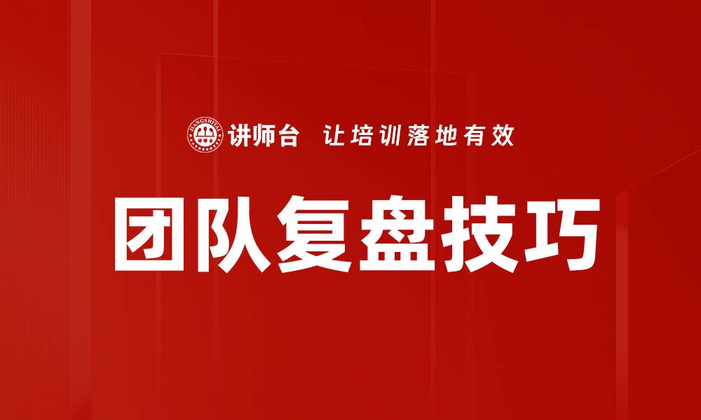 文章提升团队效率的复盘技巧与实战经验分享的缩略图