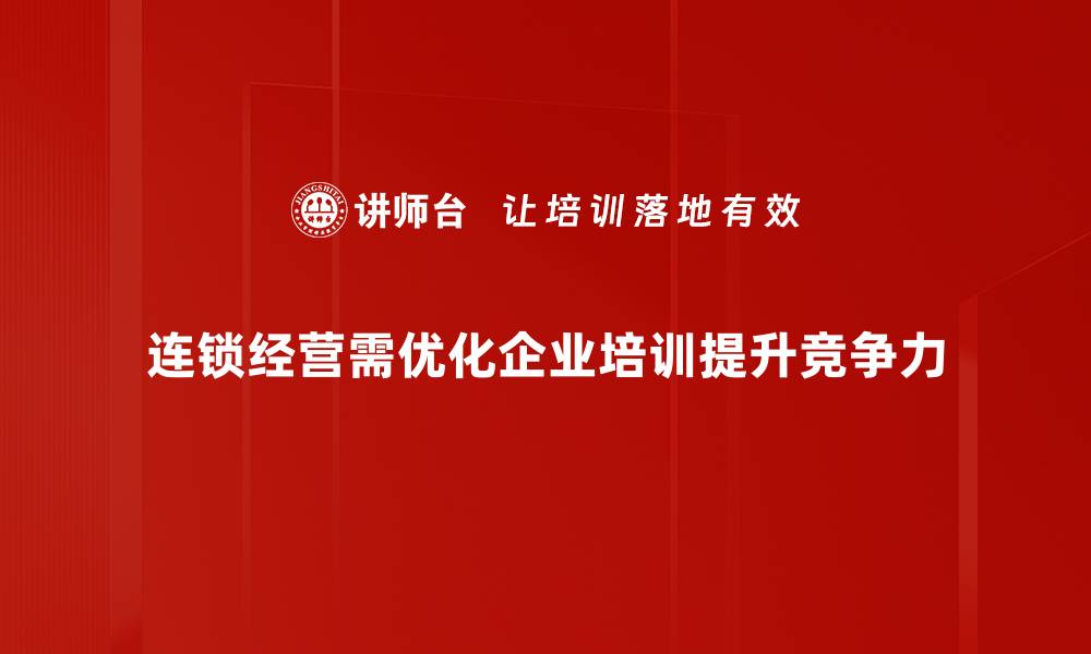 文章连锁经营管理的成功秘诀与实用技巧分享的缩略图