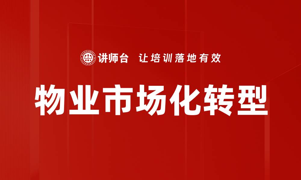 文章物业市场化转型助力提升服务质量与效率的缩略图