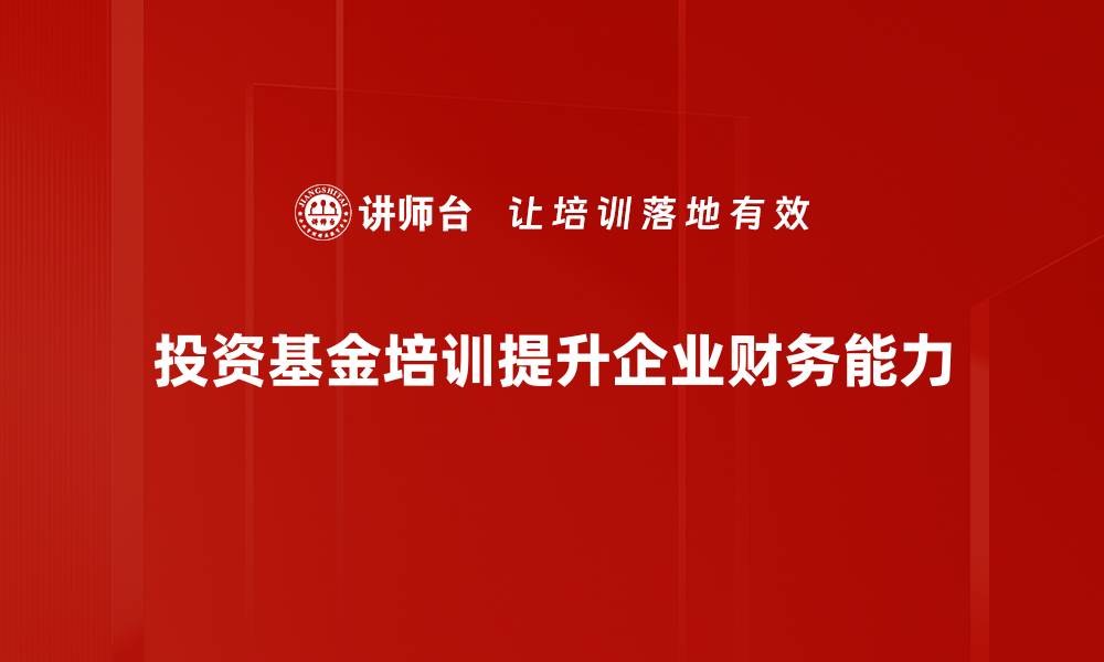 文章投资基金新手必读：如何选择适合的基金产品的缩略图