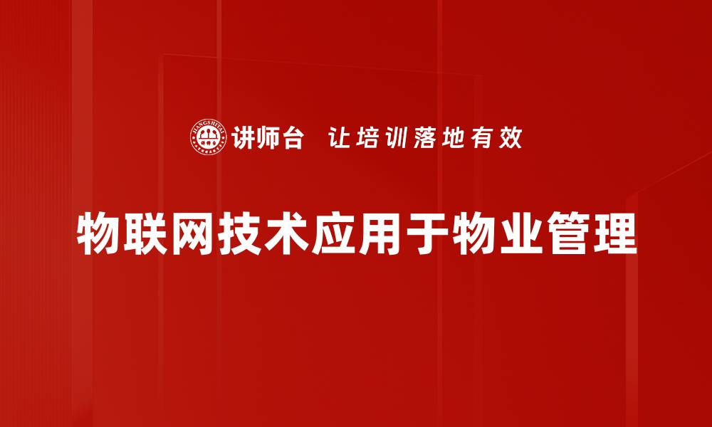 物联网技术应用于物业管理