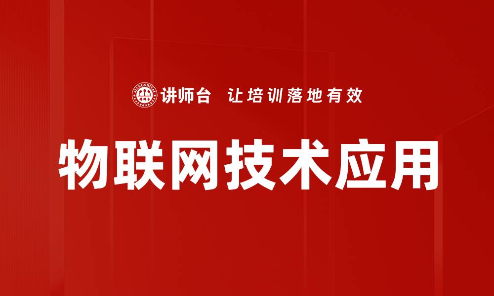 文章物联网技术应用：推动智能生活的未来发展的缩略图