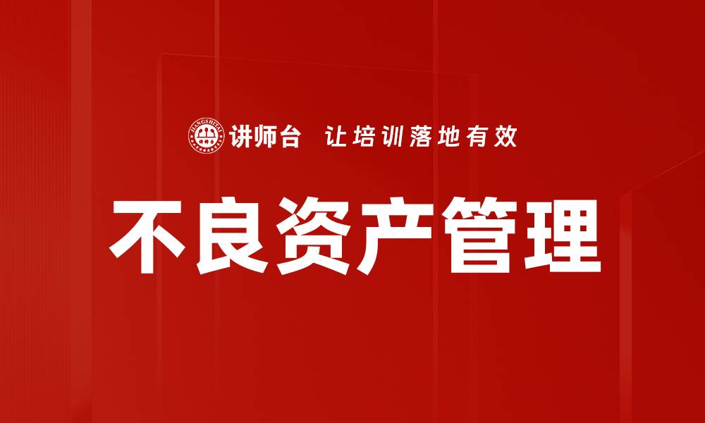 文章不良资产盘活的有效策略与实践经验分享的缩略图