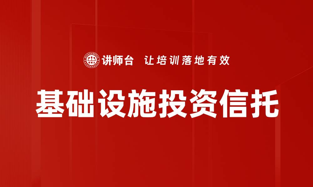 文章深入解析基础设施投资信托的收益与风险的缩略图