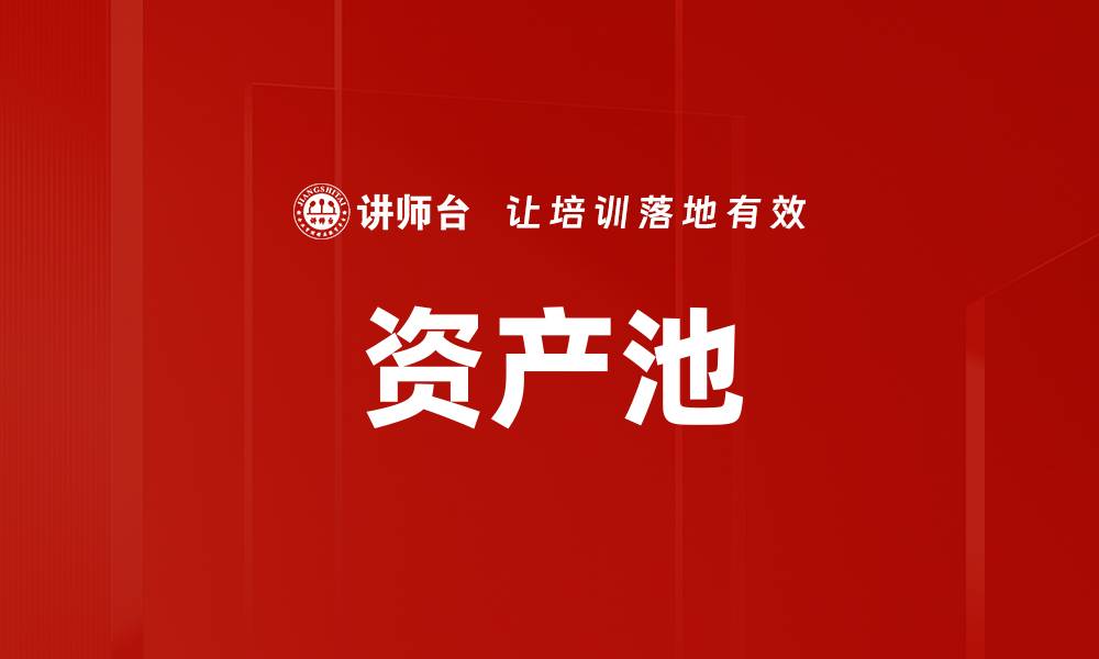资产池
