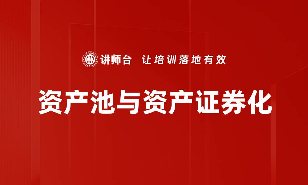 文章资产池管理的重要性与优化策略探讨的缩略图
