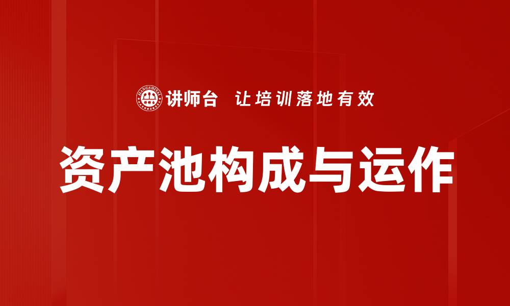 资产池构成与运作
