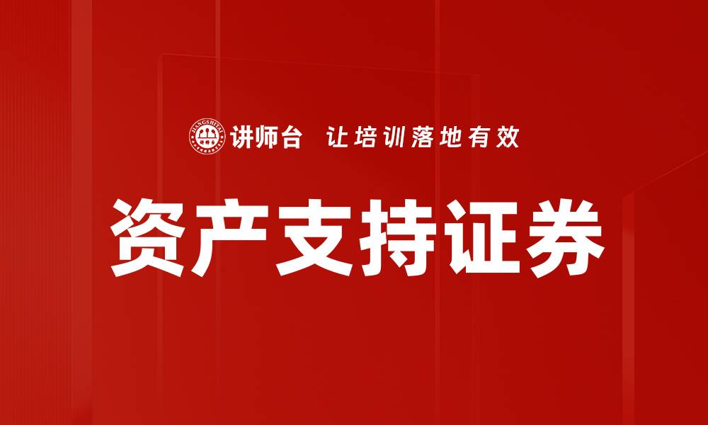 文章资产支持证券投资指南：解读风险与收益的缩略图