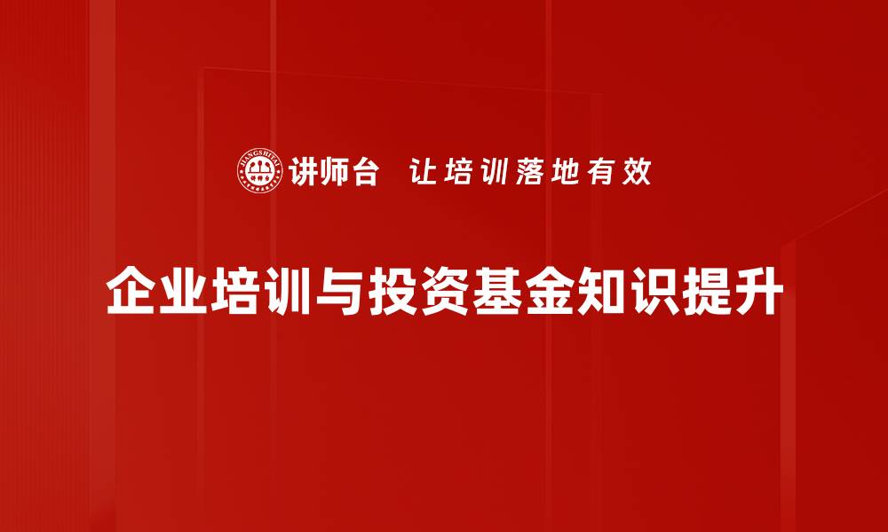 文章投资基金的魅力与风险：如何选择适合你的基金产品的缩略图