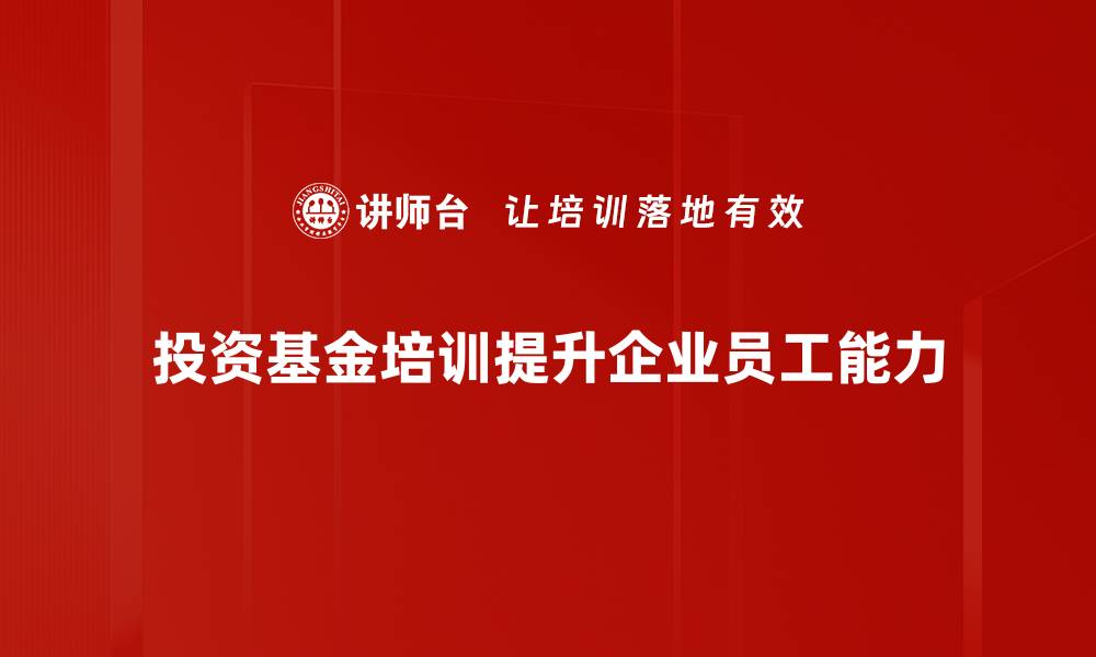 文章投资基金：如何选择适合自己的理财产品的缩略图