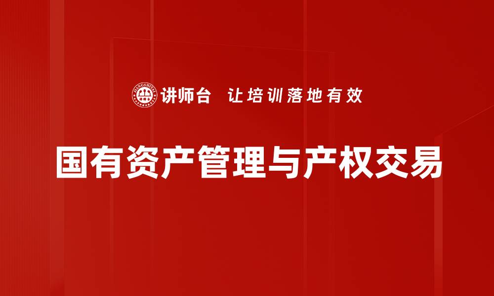 文章掌握产权交易技巧，助您投资更成功的缩略图
