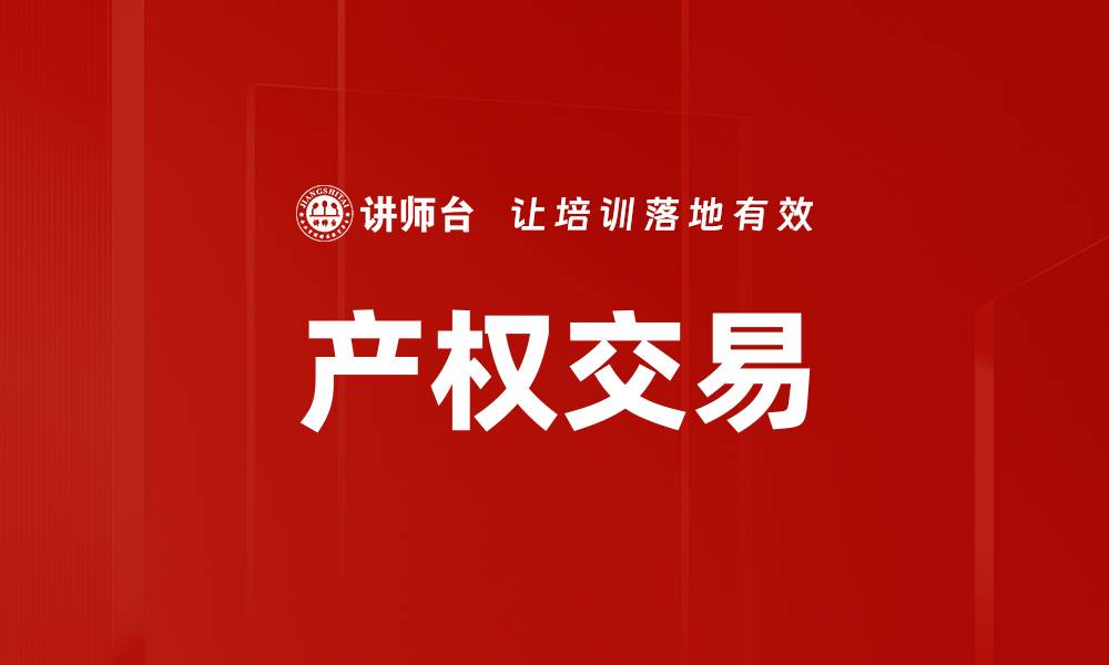 文章优化产权交易：提升资产价值的关键策略的缩略图