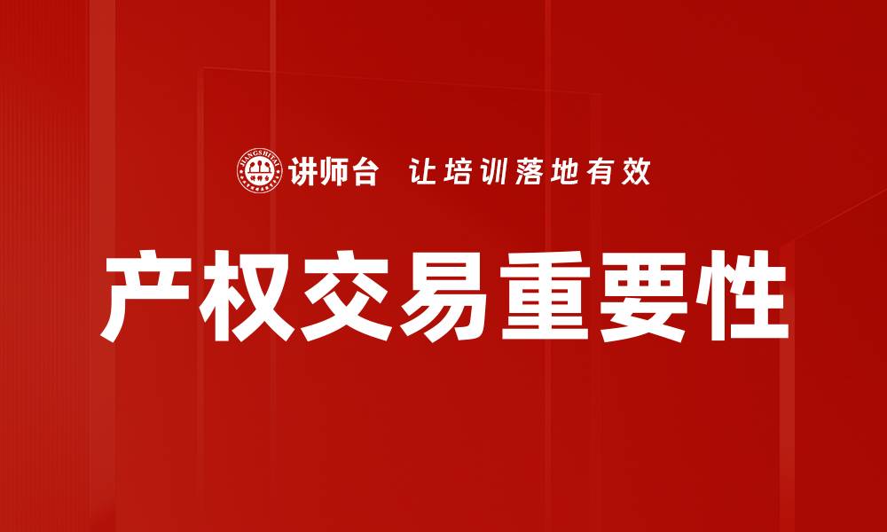 文章产权交易的趋势与未来发展探索的缩略图