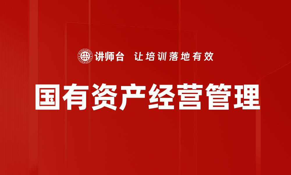 文章国有资产经营的挑战与机遇分析的缩略图
