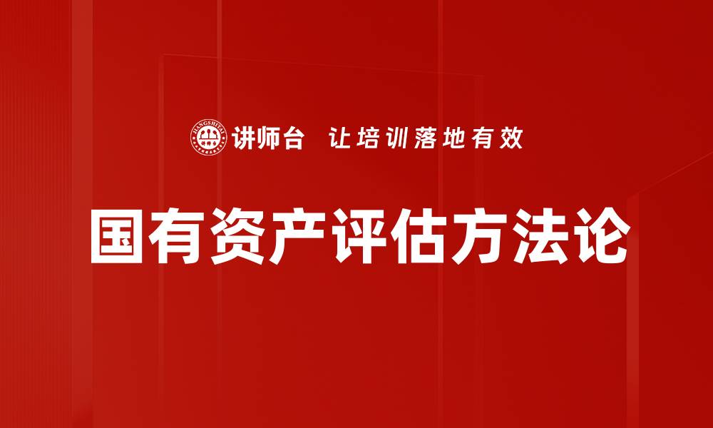 国有资产评估方法论