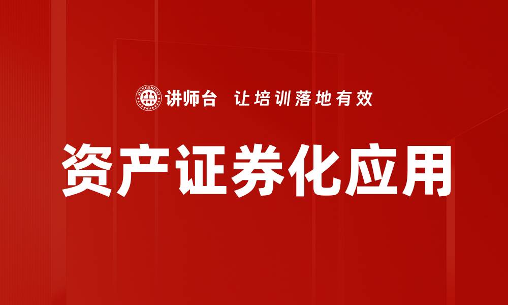 文章资产证券化操作的关键流程与成功要素解析的缩略图