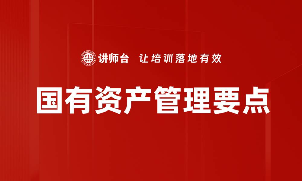 国有资产管理要点