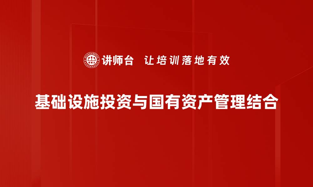 基础设施投资与国有资产管理结合