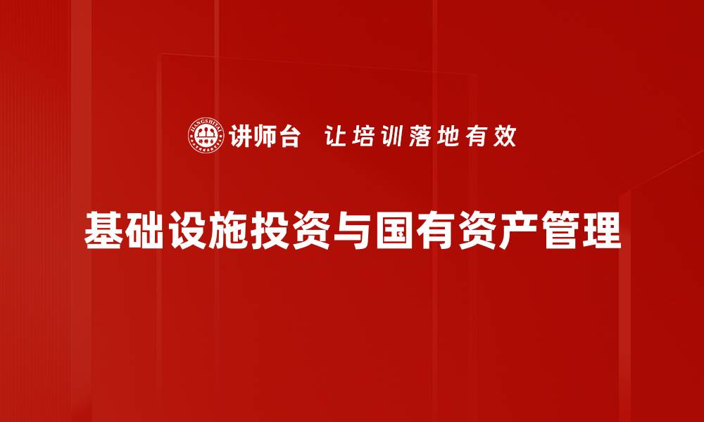 基础设施投资与国有资产管理