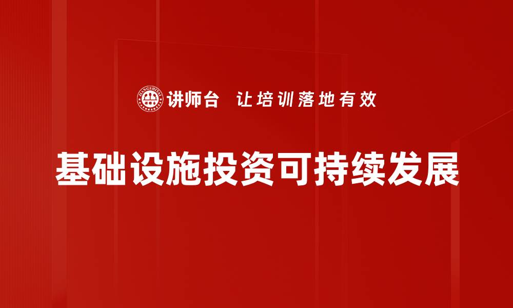 基础设施投资可持续发展