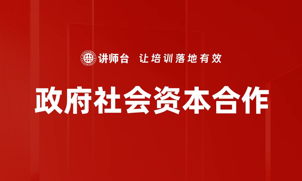 文章政府社会资本合作推动经济高质量发展新模式的缩略图