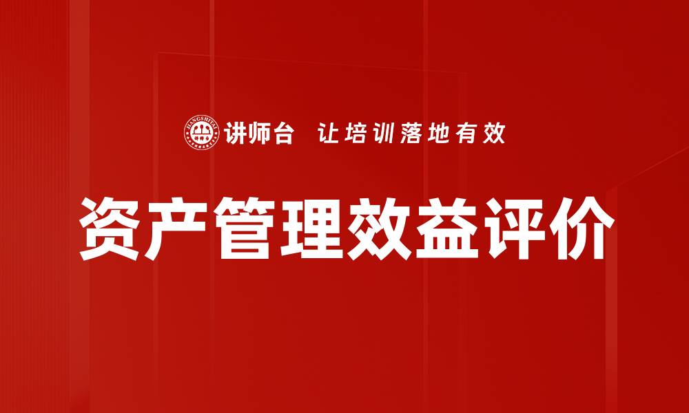 资产管理效益评价