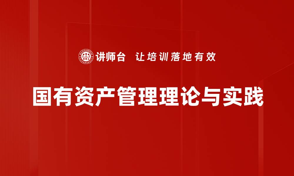 文章国有资产管理的创新路径与发展趋势分析的缩略图