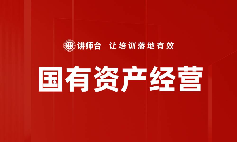 文章国有资产经营的创新模式与发展机遇分析的缩略图