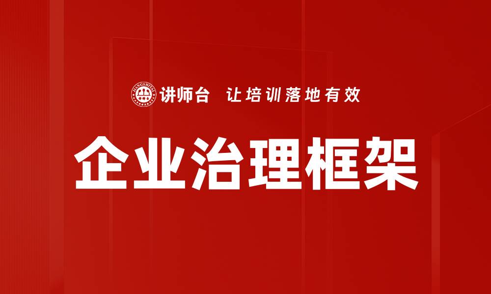 文章企业治理框架的重要性与实施策略解析的缩略图