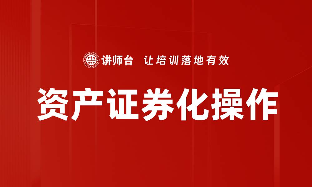 文章资产证券化操作全面解析与应用指南的缩略图