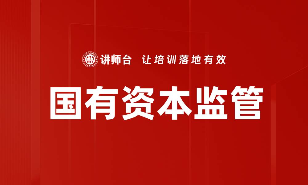 文章国有资本监管：提升国企效率与透明度的关键措施的缩略图