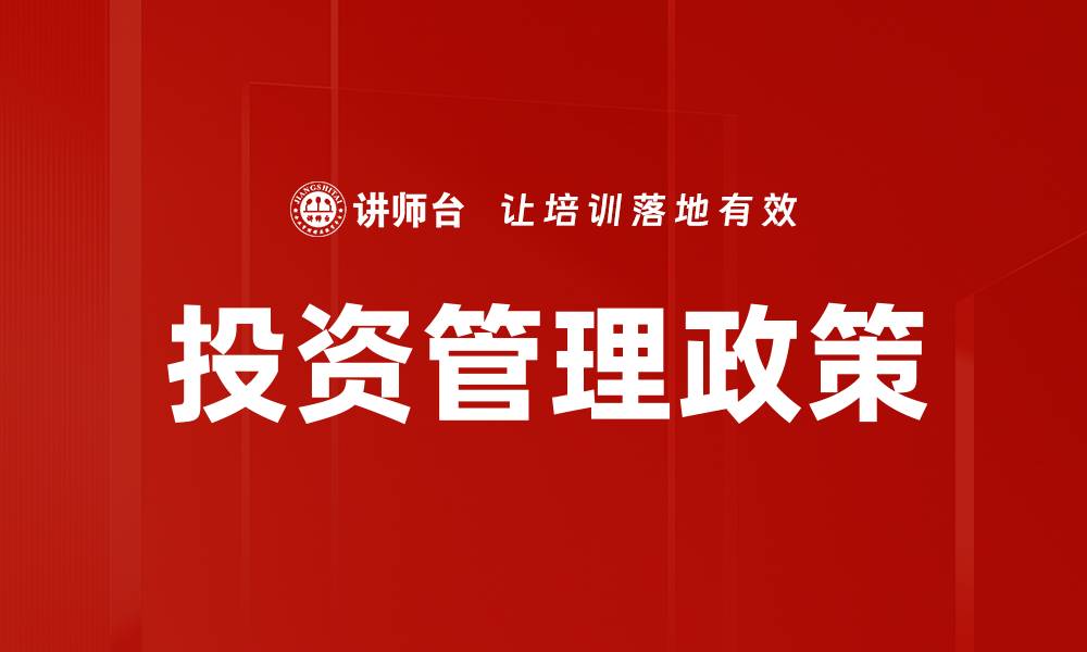 文章优化投资管理政策提升资产回报的有效策略的缩略图