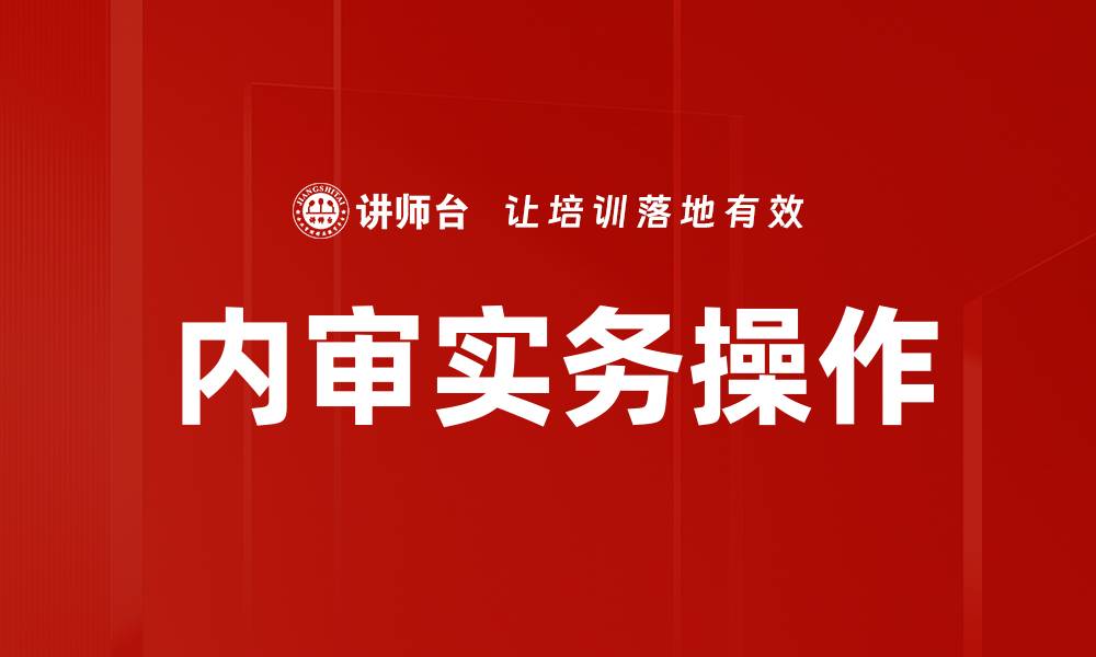 文章内审实务操作全面指南，提升企业管理效率的缩略图