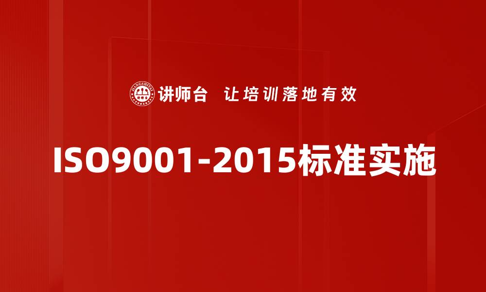 文章全面解析ISO9001-2015标准提升企业管理效率的缩略图