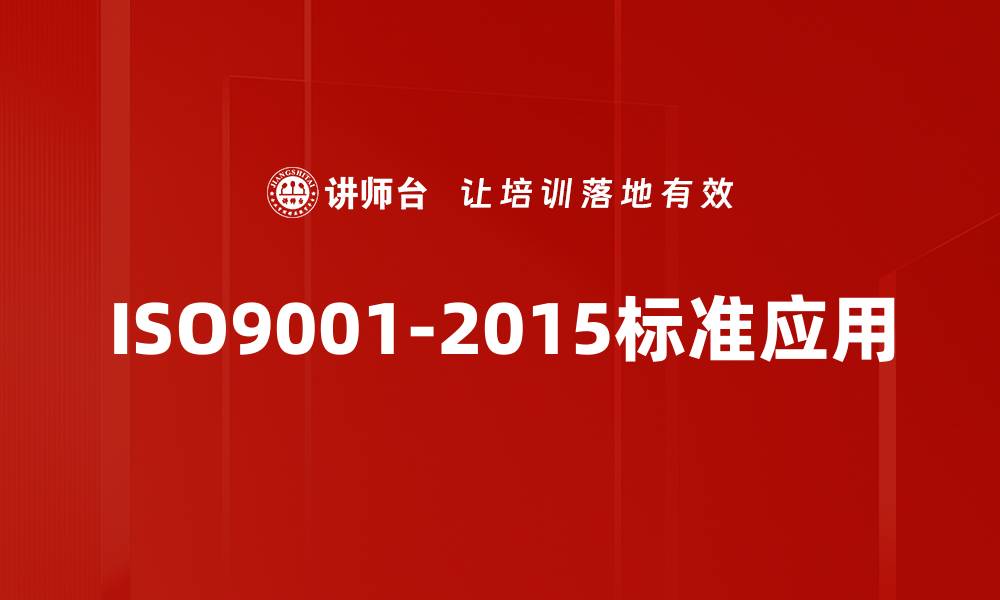 文章全面解析ISO9001-2015标准对企业管理的影响的缩略图