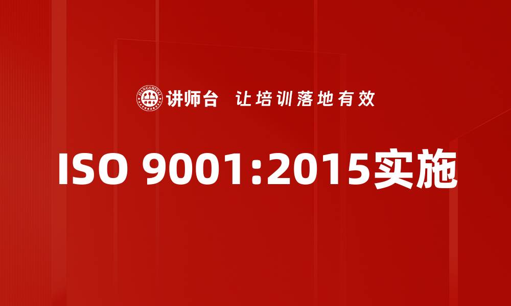 文章ISO9001-2015标准解析：提升企业管理与质量控制的关键的缩略图