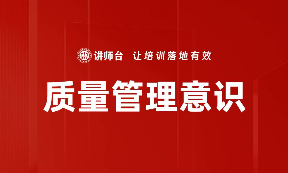 文章提升企业竞争力的质量管理意识培养方法的缩略图