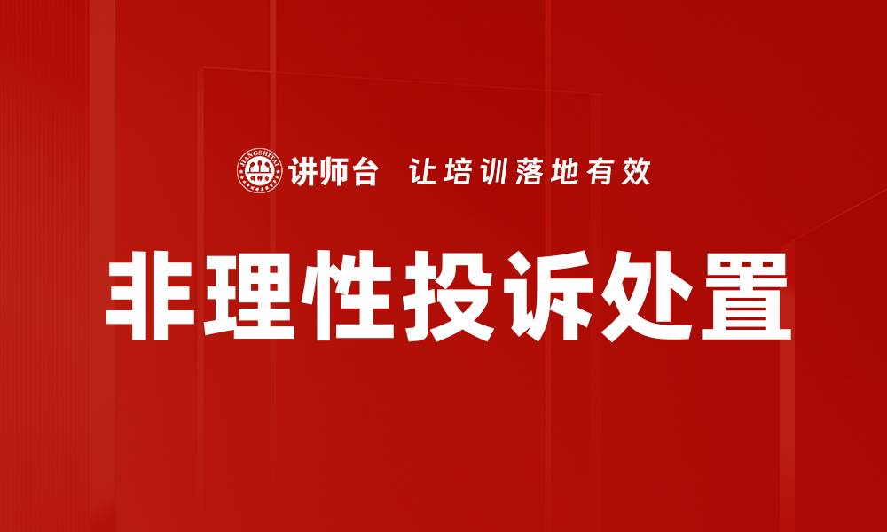 非理性投诉处置