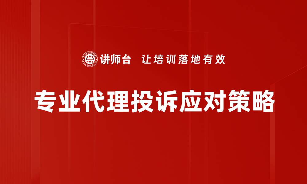 文章专业代理投诉应对技巧，提升客户满意度的关键的缩略图