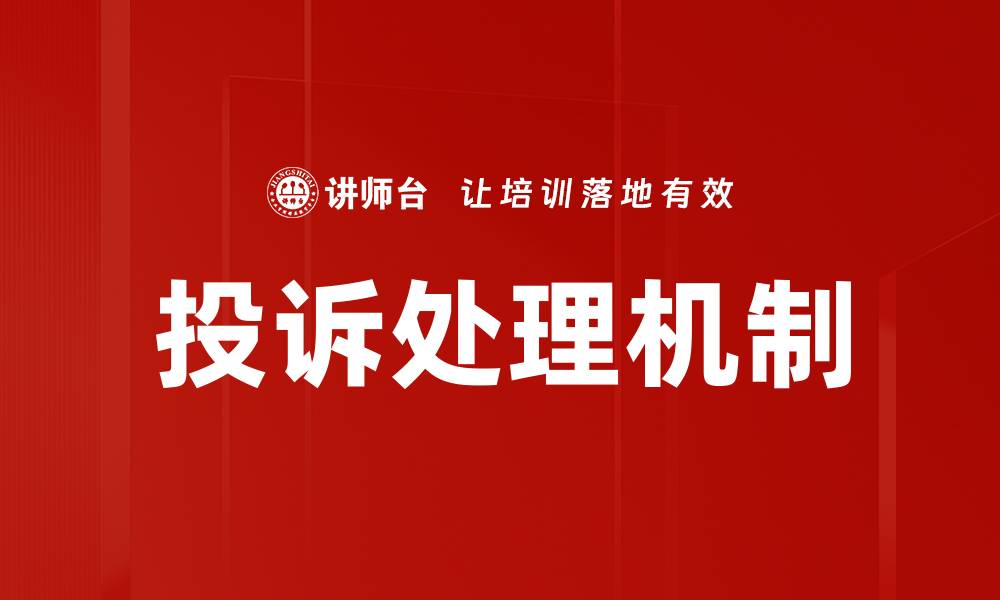 文章专业代理投诉应对技巧助您提升客户满意度的缩略图