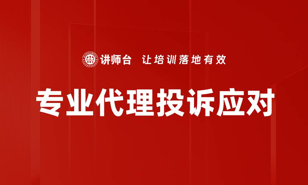 文章专业代理投诉应对技巧与策略分享的缩略图