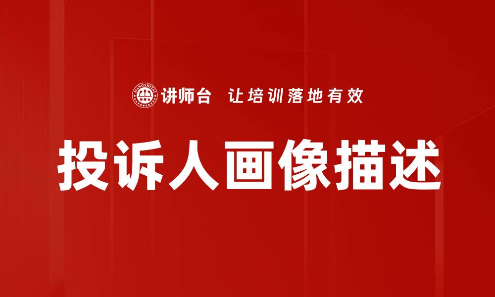 投诉人画像描述