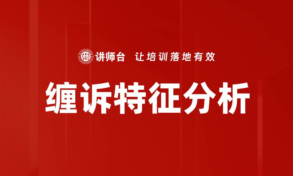 文章缠诉特征分析：深度解读诉讼背后的心理因素的缩略图