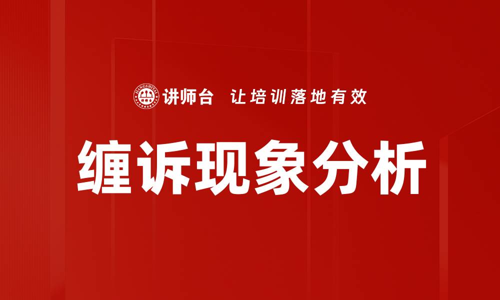 文章缠诉特征分析：揭示纠纷背后的深层原因的缩略图
