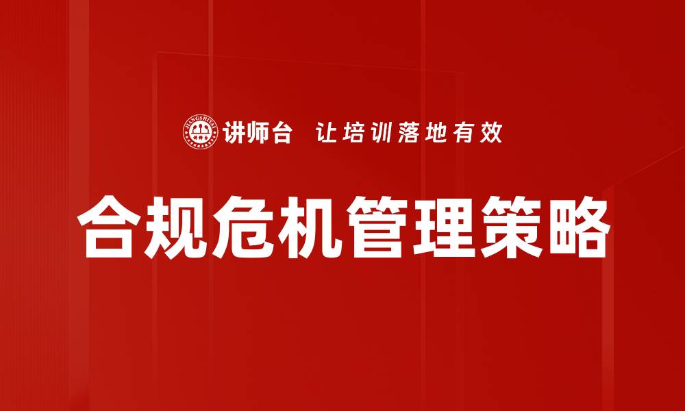 合规危机管理策略