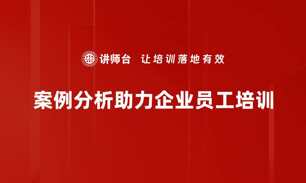 案例分析助力企业员工培训